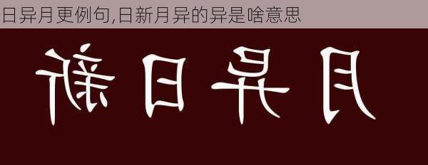 日异月更例句,日新月异的异是啥意思