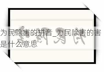 为民除害的拼音_为民除害的害是什么意思