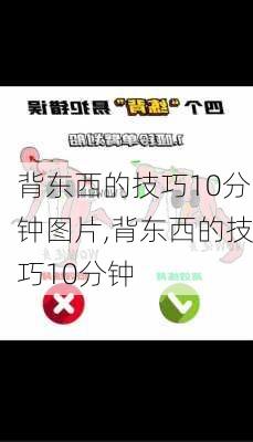 背东西的技巧10分钟图片,背东西的技巧10分钟