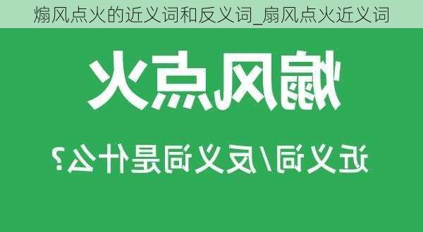 煽风点火的近义词和反义词_扇风点火近义词