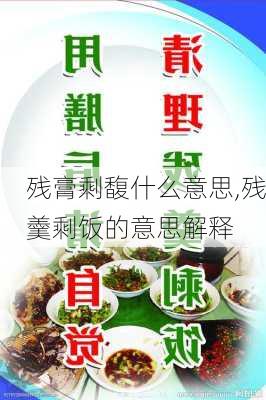 残膏剩馥什么意思,残羹剩饭的意思解释