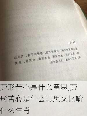 劳形苦心是什么意思,劳形苦心是什么意思又比喻什么生肖