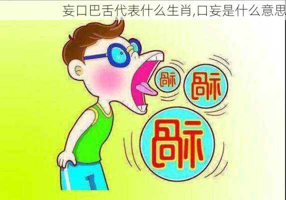 妄口巴舌代表什么生肖,口妄是什么意思