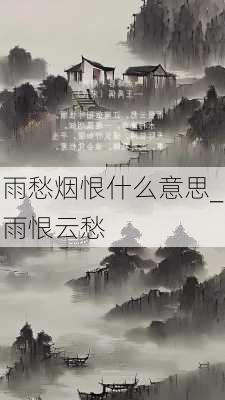 雨愁烟恨什么意思_雨恨云愁