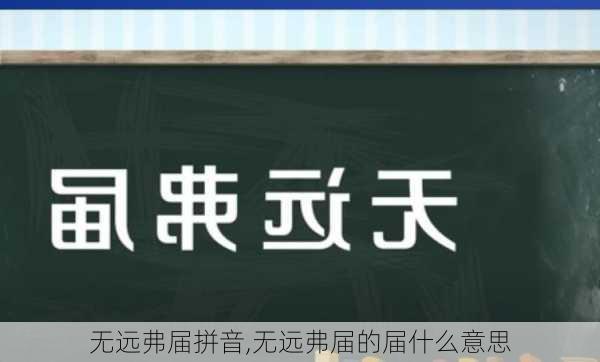 无远弗届拼音,无远弗届的届什么意思