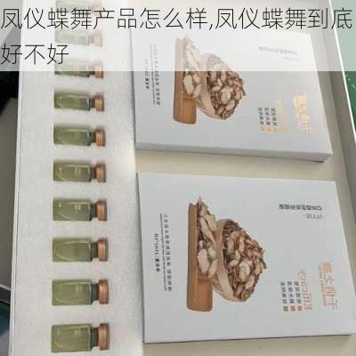 凤仪蝶舞产品怎么样,凤仪蝶舞到底好不好