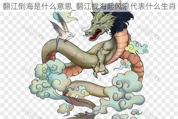 翻江倒海是什么意思_翻江搅海起风浪代表什么生肖