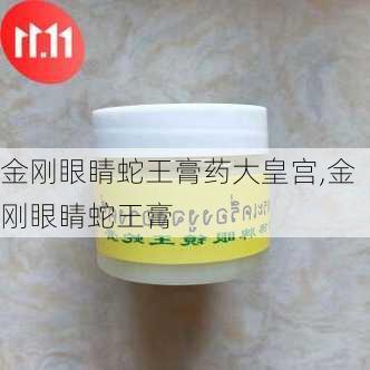 金刚眼睛蛇王膏药大皇宫,金刚眼睛蛇王膏