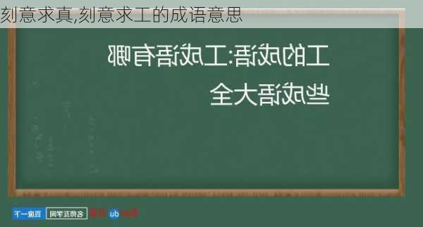 刻意求真,刻意求工的成语意思