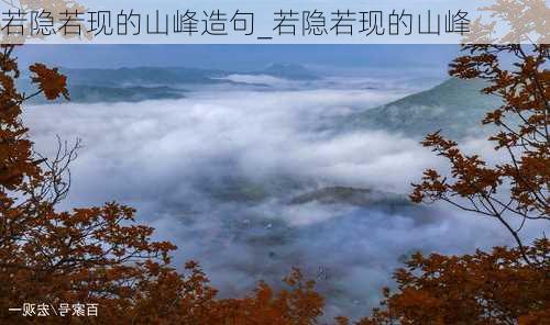 若隐若现的山峰造句_若隐若现的山峰