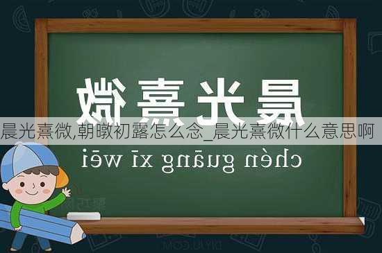 晨光熹微,朝暾初露怎么念_晨光熹微什么意思啊