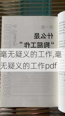 毫无疑义的工作,毫无疑义的工作pdf