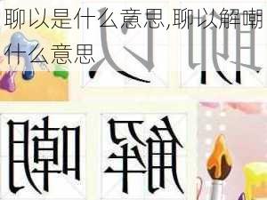 聊以是什么意思,聊以解嘲什么意思