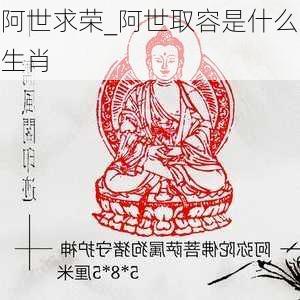 阿世求荣_阿世取容是什么生肖