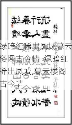 绿暗红稀出凤城暮云楼阁古今情_绿暗红稀出凤城,暮云楼阁古今情