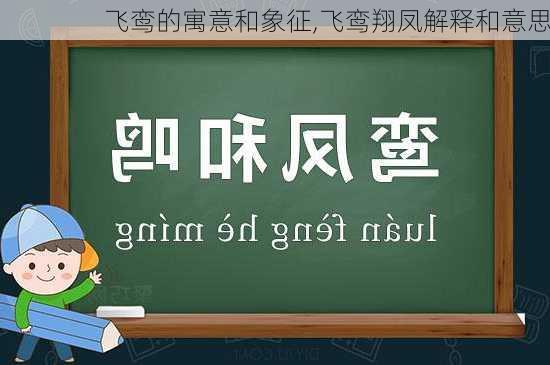 飞鸾的寓意和象征,飞鸾翔凤解释和意思