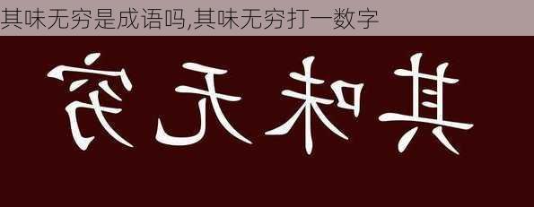 其味无穷是成语吗,其味无穷打一数字