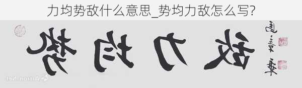 力均势敌什么意思_势均力敌怎么写?