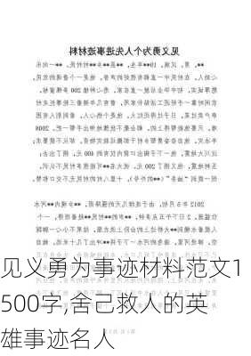 见义勇为事迹材料范文1500字,舍己救人的英雄事迹名人