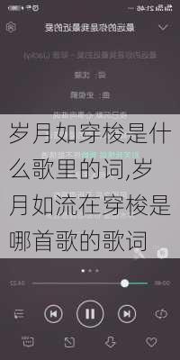 岁月如穿梭是什么歌里的词,岁月如流在穿梭是哪首歌的歌词