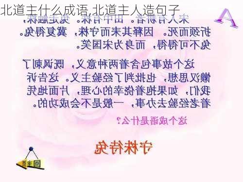 北道主什么成语,北道主人造句子