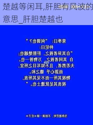 楚越等闲耳,肝胆有风波的意思_肝胆楚越也