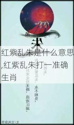 红紫乱朱是什么意思,红紫乱朱打一准确生肖