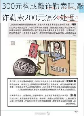 300元构成敲诈勒索吗,敲诈勒索200元怎么处理