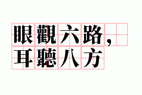 眼观六路这个词语的意思是什么_眼观六路是成语吗