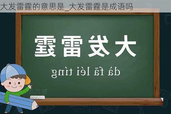 大发雷霆的意思是_大发雷霆是成语吗