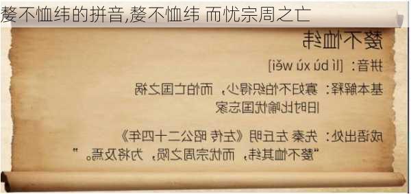 嫠不恤纬的拼音,嫠不恤纬 而忧宗周之亡