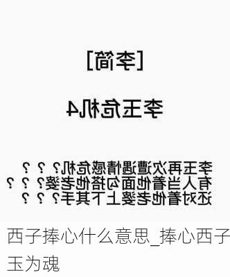 西子捧心什么意思_捧心西子玉为魂