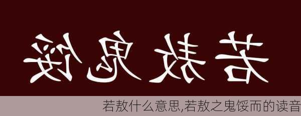 若敖什么意思,若敖之鬼馁而的读音