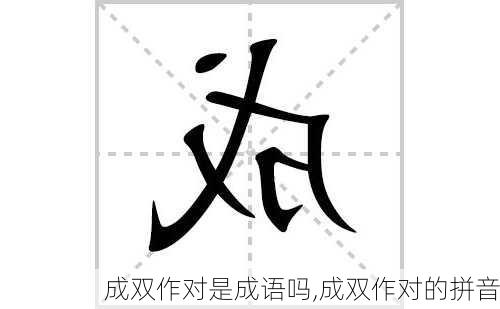 成双作对是成语吗,成双作对的拼音