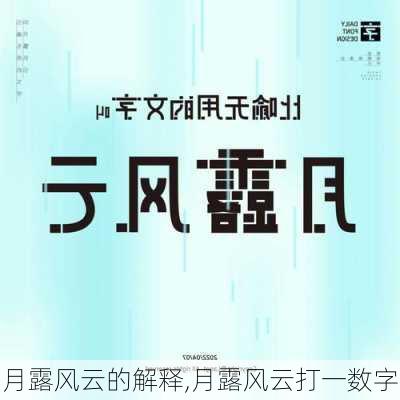 月露风云的解释,月露风云打一数字