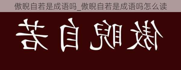 傲睨自若是成语吗_傲睨自若是成语吗怎么读