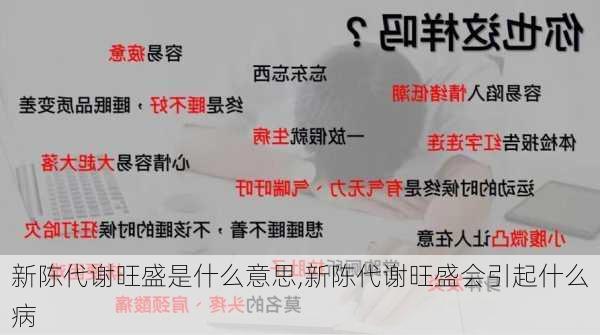 新陈代谢旺盛是什么意思,新陈代谢旺盛会引起什么病