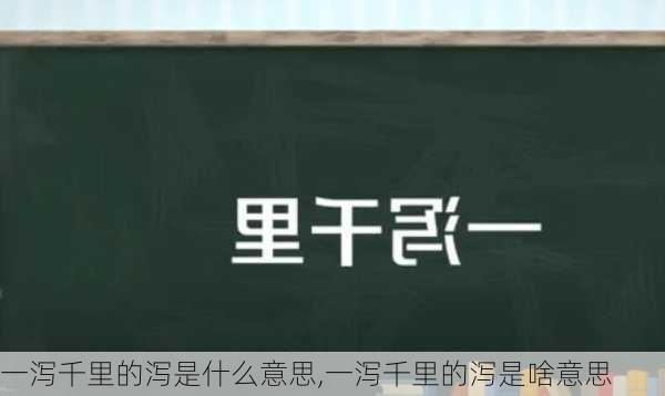 一泻千里的泻是什么意思,一泻千里的泻是啥意思