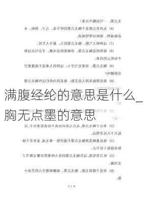 满腹经纶的意思是什么_胸无点墨的意思