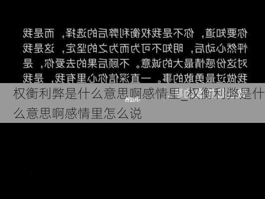 权衡利弊是什么意思啊感情里_权衡利弊是什么意思啊感情里怎么说