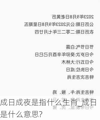 成日成夜是指什么生肖_成日是什么意思?