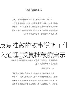 反复推敲的故事说明了什么道理_反复推敲的启示