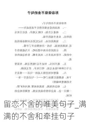 留恋不舍的唯美句子_满满的不舍和牵挂句子