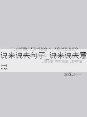 说来说去句子_说来说去意思