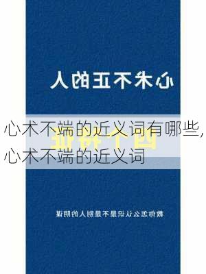 心术不端的近义词有哪些,心术不端的近义词