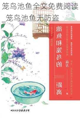 笼鸟池鱼全文免费阅读_笼鸟池鱼无防盗