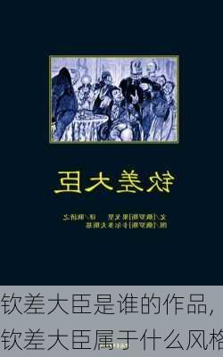 钦差大臣是谁的作品,钦差大臣属于什么风格