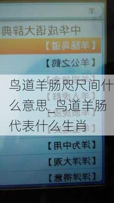 鸟道羊肠咫尺间什么意思_鸟道羊肠代表什么生肖