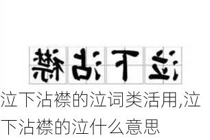 泣下沾襟的泣词类活用,泣下沾襟的泣什么意思