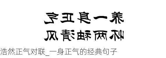 浩然正气对联_一身正气的经典句子